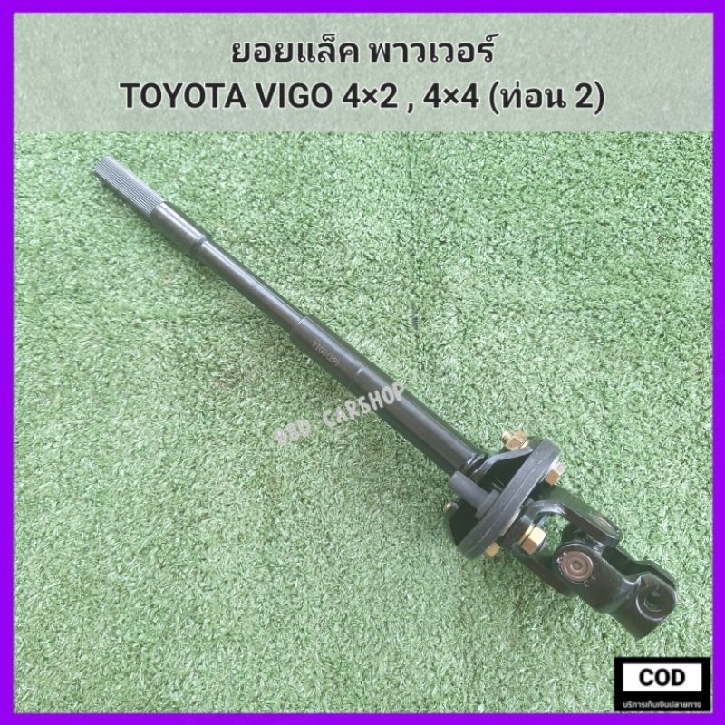 ยอยแล็ค-พาวเวอร์-วีโก้-toyota-vigo-4-2-4-4-ท่อน-2-สินค้าใหม่-พร้อมส่ง-ตรงรุ่น