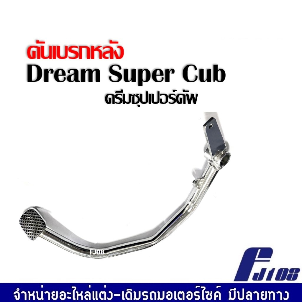 คันเบรคหลัง-ขาเบรค-dream-super-cub-ขาเบรค-คันเบรค-คันเหยียบ-คันเบรคดรีม110i-คันเบรคดรีมซุปเปอร์คัพ-ดรีม110i-พร้อมส่ง