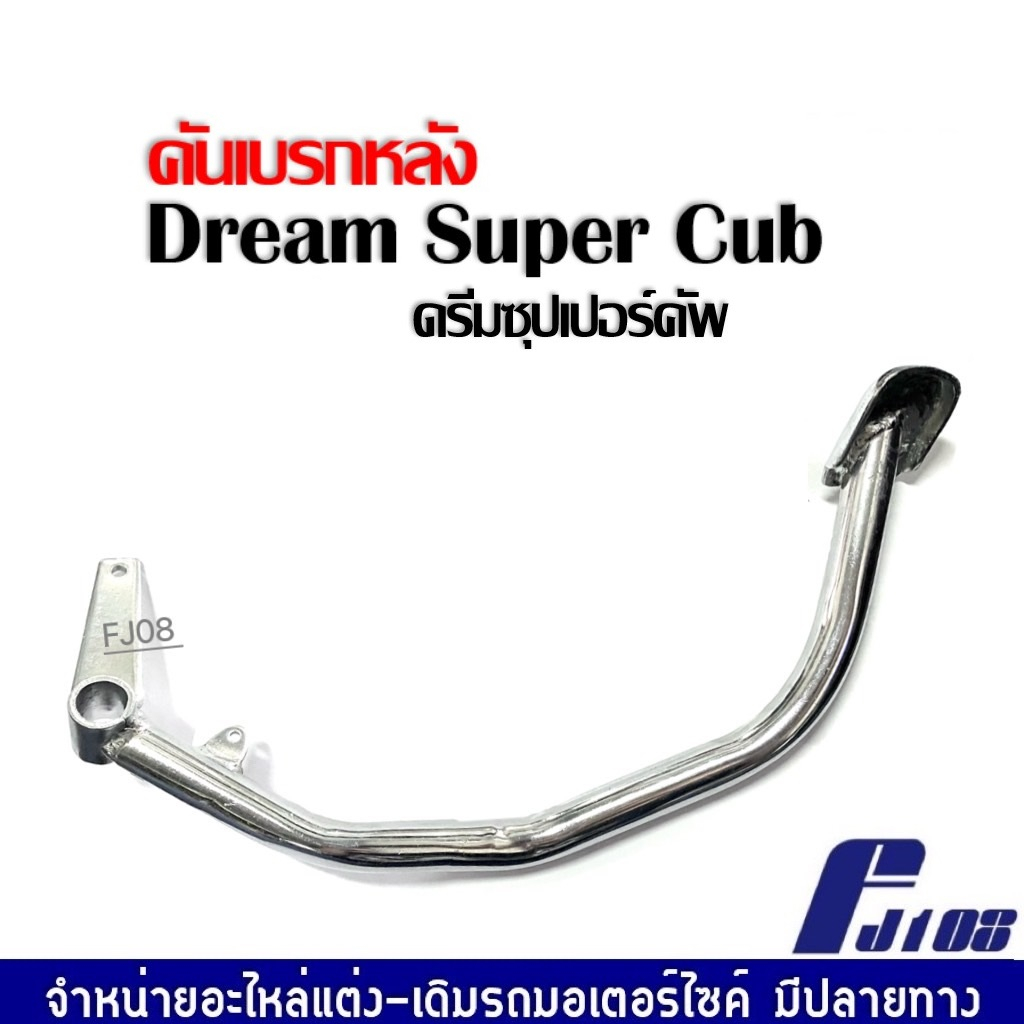 คันเบรคหลัง-ขาเบรค-dream-super-cub-ขาเบรค-คันเบรค-คันเหยียบ-คันเบรคดรีม110i-คันเบรคดรีมซุปเปอร์คัพ-ดรีม110i-พร้อมส่ง