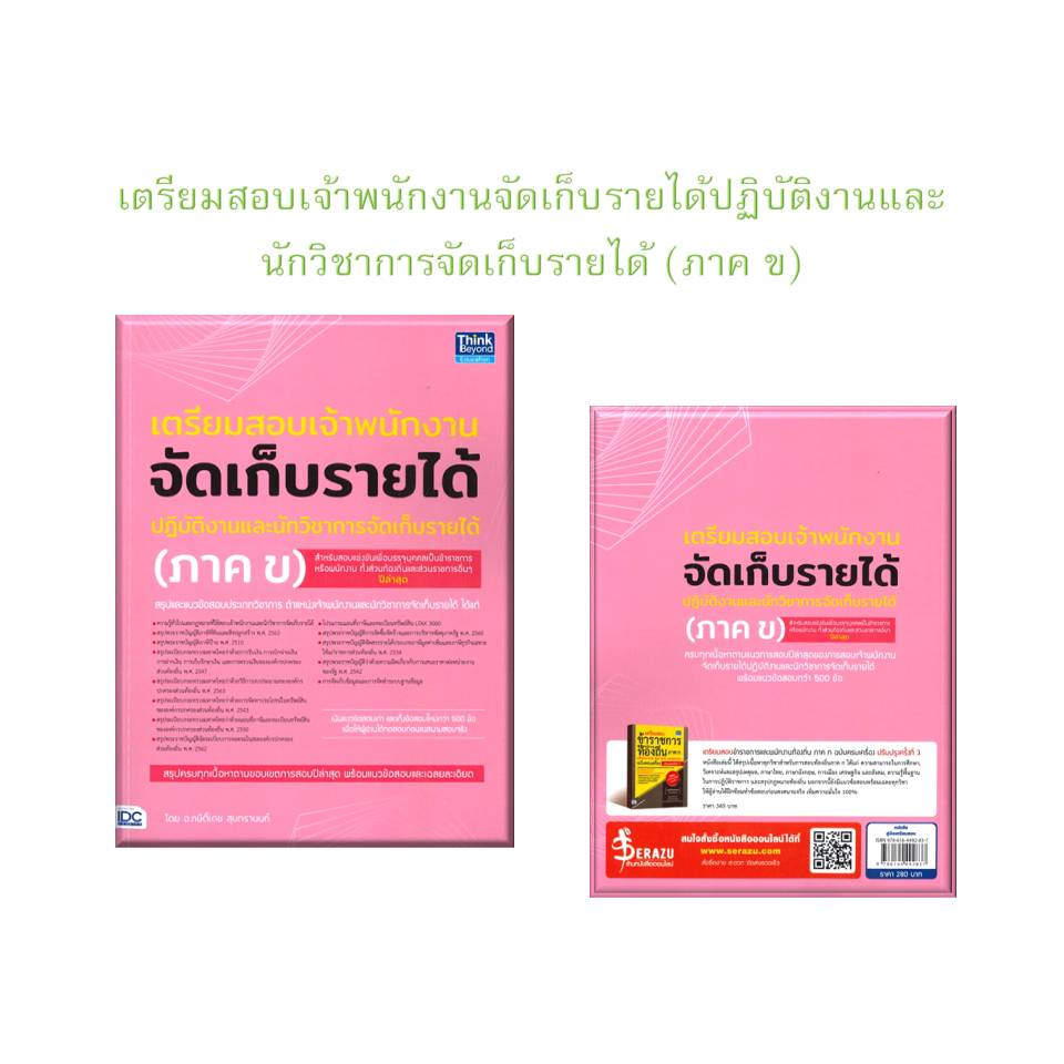 หนังสือเตรียมสอบเจ้าพนักงานจัดเก็บรายได้ปฏิบัติงานและนักวิชาการจัดเก็บรายได้-ภาค-ข-ผู้เขียน-กษิติ์เดช-สุนทรานนท์-สำน