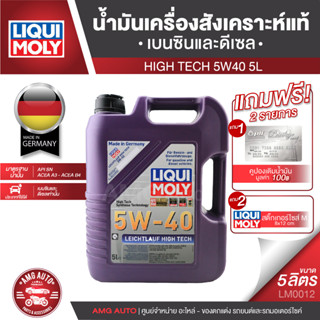 LIQUI MOLY LEICHTLAUF HIGH TECH 5W40 Fully Synthetic เครื่องยนต์เบนซินและดีเซล 5 ลิตร LM0012