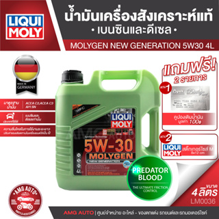 LIQUI MOLY MOLYGEN 5W30 4 ลิตร สังเคราะห์แท้ เครื่องยนต์เบนซินและดีเซล LM0036