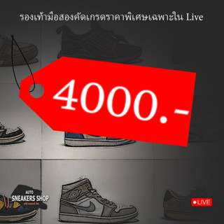 รองเท้าแบรนมือสองราคาพิเศษเฉพาะในLive 4000-