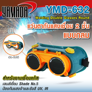 แว่นตากันแสงเชื่อม 2 ชั้น YAMADA แบบกลม YMD-632 แว่นตากันแสงเชื่อมแบบกลม เลนส์ 2 ชั้น ผลิตจาก Polycarbonate