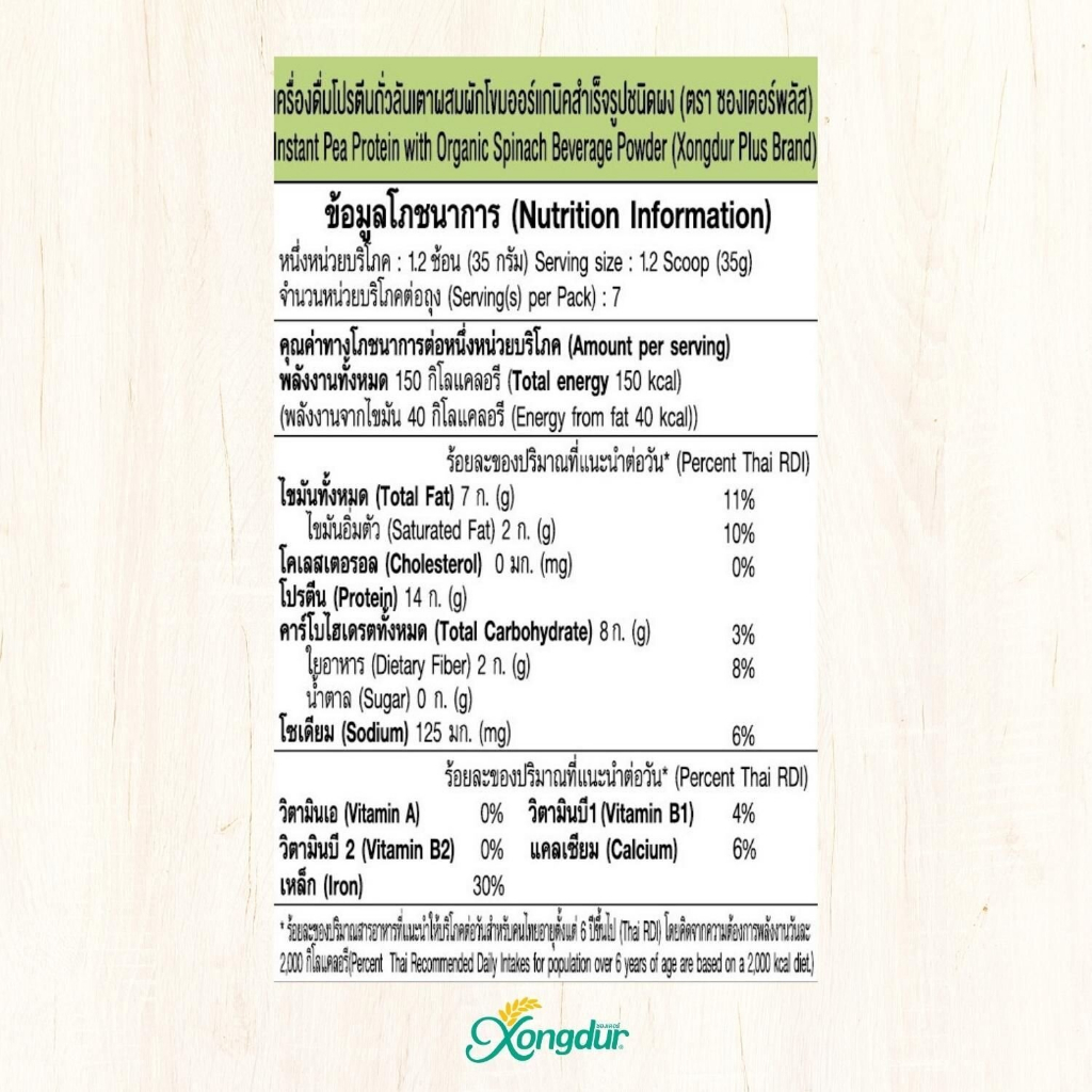 xongdur-โปรตีนถั่วลันเตาผสมผักโขมออร์แกนิค-ขนาด-250-g-41695