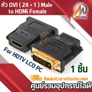 หัว DVI ( 24 + 1 ) Male to เอชดีเอ็มไอFemale Adapter for HDTV LCD PC
