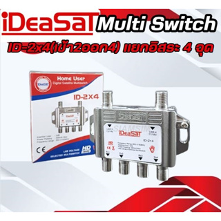 มัลติสวิตช์ iDeaSaT Multi Switch ID-2x4(เข้า2ออก4) แยกอิสระ 4 จุด