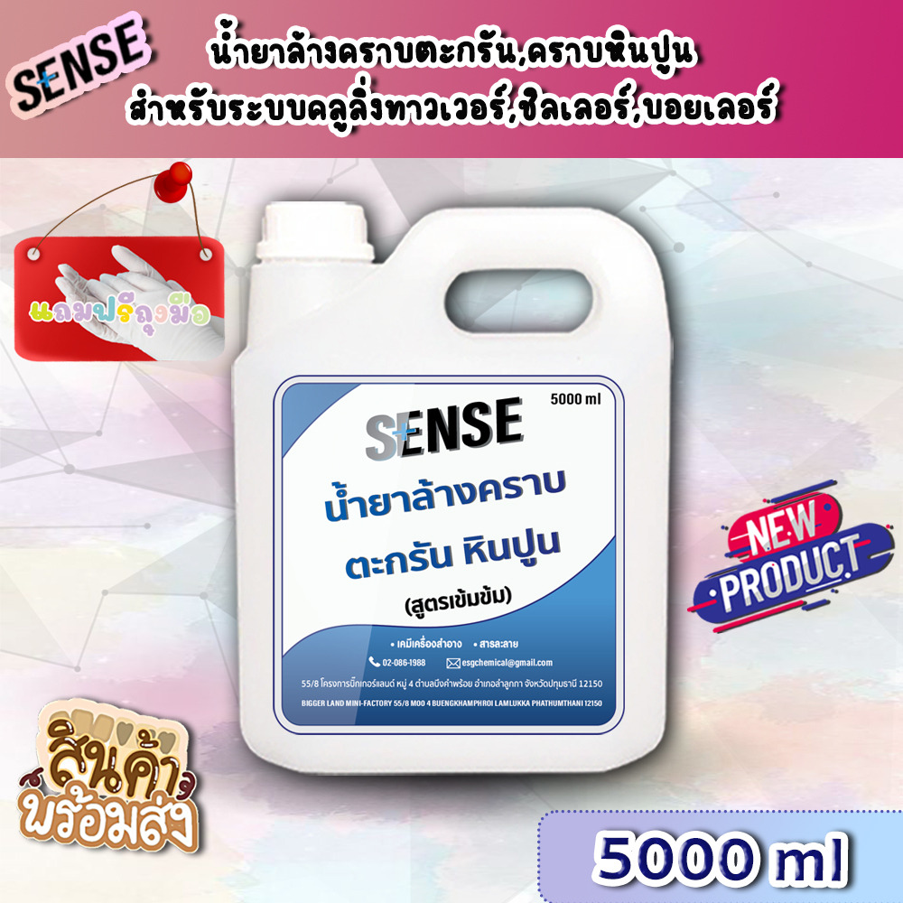 sense-น้ำยาล้างคราบตะกรัน-คราบหินปูน-สำหรับระบบคลูลิ่งทาวเวอร์ฯ-สูตรเข้มข้น-ขนาด-5000-ml-สินค้าพร้มส่ง-แถมฟรีถุงมือ