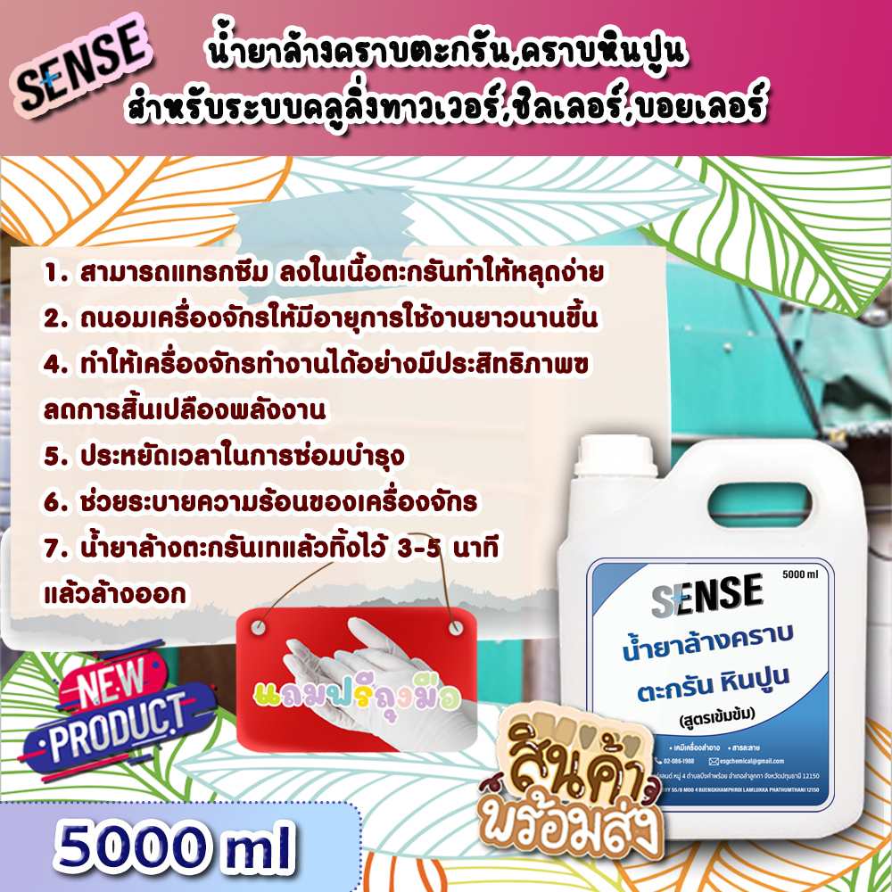 sense-น้ำยาล้างคราบตะกรัน-คราบหินปูน-สำหรับระบบคลูลิ่งทาวเวอร์ฯ-สูตรเข้มข้น-ขนาด-5000-ml-สินค้าพร้มส่ง-แถมฟรีถุงมือ