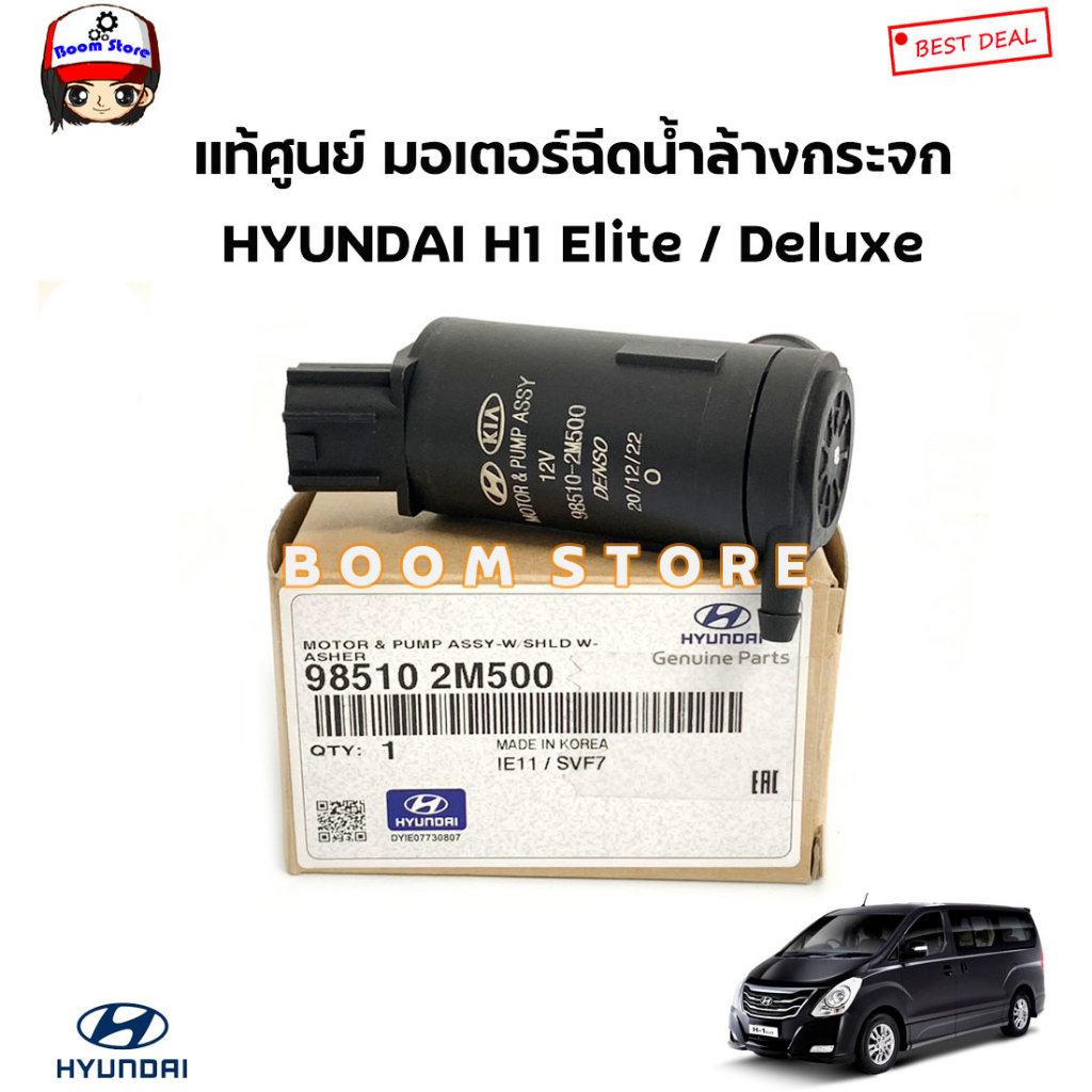 hyundai-แท้ศูนย์-มอเตอร์ฉีดน้ำล้างกระจก-hyundai-h1-ฮุนได-เอช1-elite-deluxe-รหัสแท้-985102m500