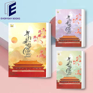 พร้อมส่ง จอมทัพหญิงคู่บัลลังก์ ล.1-3 หนังสือ/แยกเล่ม นิยาย โรแมนติก แปลจีน จีนโบราณ แม่ทัพ ย้อนยุค สนามรบ
