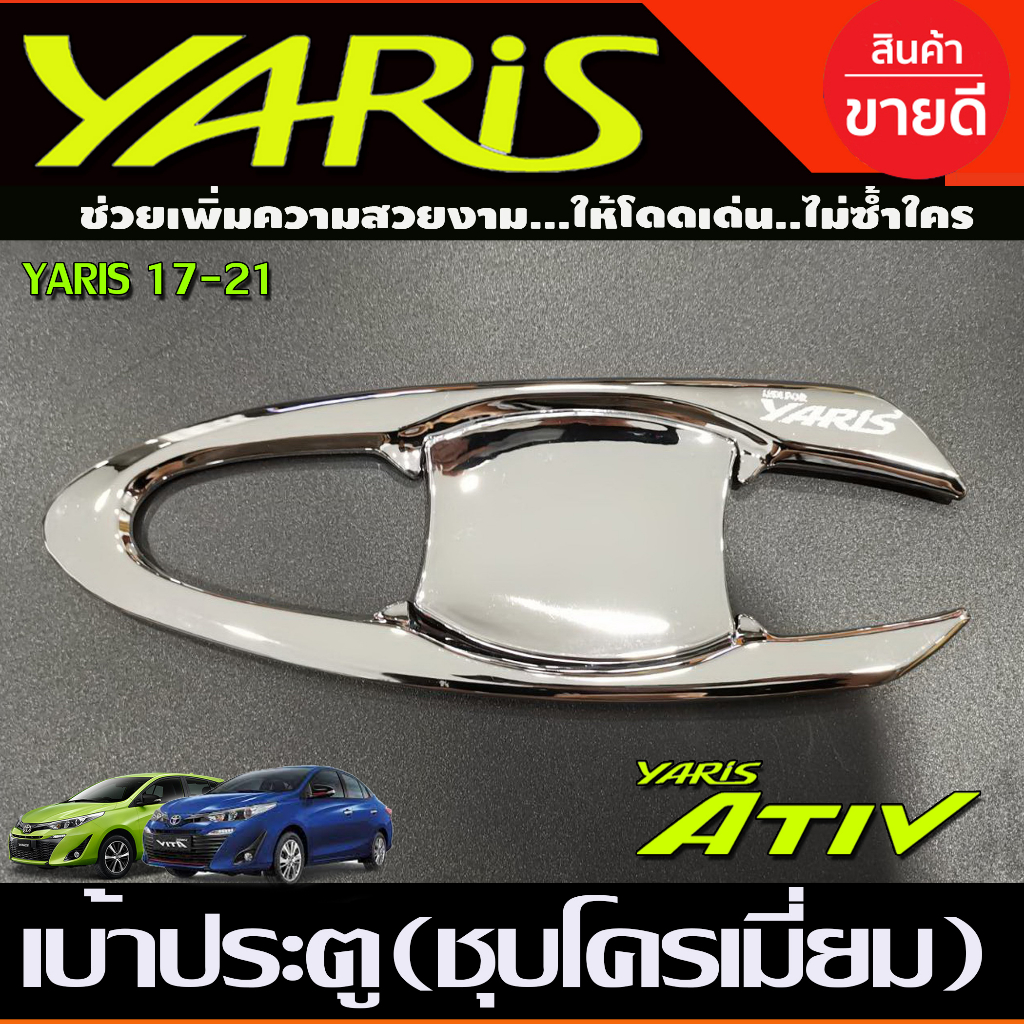 เบ้ามือจับประตู-ถาดรองมือประตู-แบบเต็ม-ชุบโครเมี่ยมtoyota-yaris-2017-2021-yaris-ativ-2017-2021-ใส่ได้ทั้ง4และ5ประตู-a