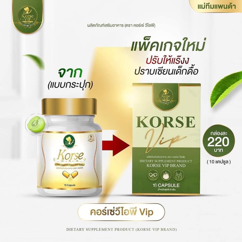 แท้-แพ็คเกจใหม่-korse-คอร์เซ่-vip-s-วีไอพี-เอส-วีไอพี-เอส-กล่องเขียว-1-กล่องมี-10เม็ด