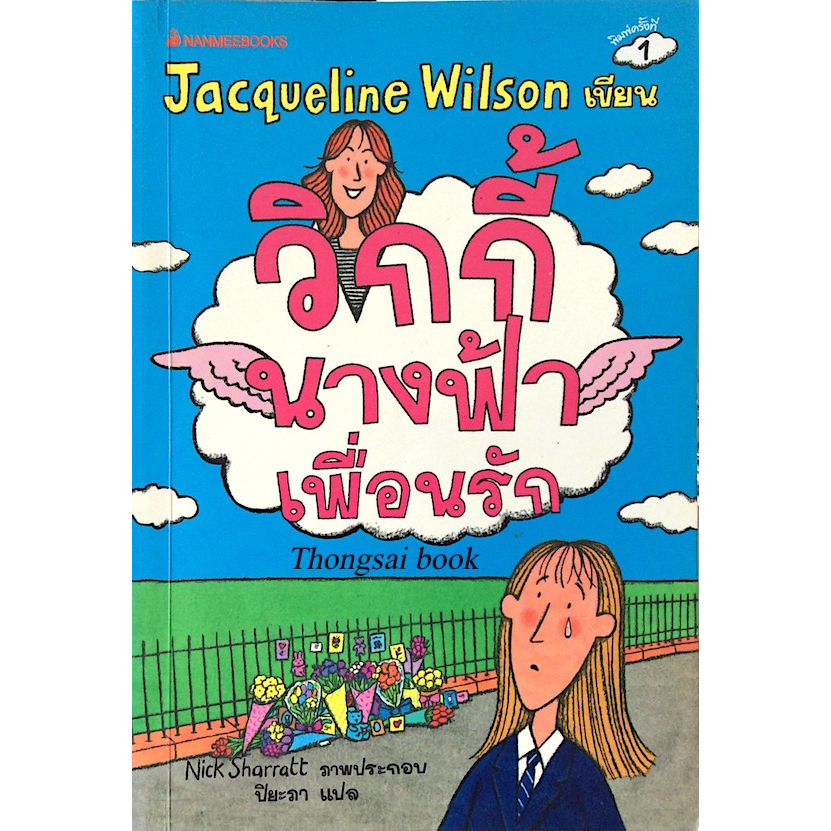 วิกกี้นางฟ้าเพื่อนรัก-jacqueline-wilson-nick-sharratt-ภาพประกอบ-ปิยะภา-แปล