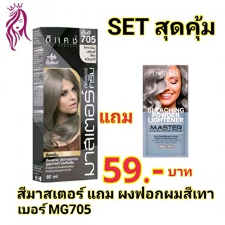 **SET สุดคุ้ม** #ซื้อ1ได้ถึง2 สีผมมาสเตอร์เบอร์ 705 สีไททาเนี่ยมบลอนด์เทา แถม ผงฟอกผมสีเทา