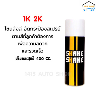 โซนสั่งสี อัดกระป๋องสเปรย์ 1K 2K ตามสีที่ลูกค้าต้องการ เพื่อความสดวก และรวดเร็ว ปริมาตรสุทธิ 400 CC.