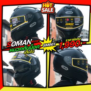 **ราคาพิเศษ** หมวกกันน็อค SOMAN SM961 สีพื้น แว่นตา2ชั้น รองรับการติดตั้งบลูทูธ