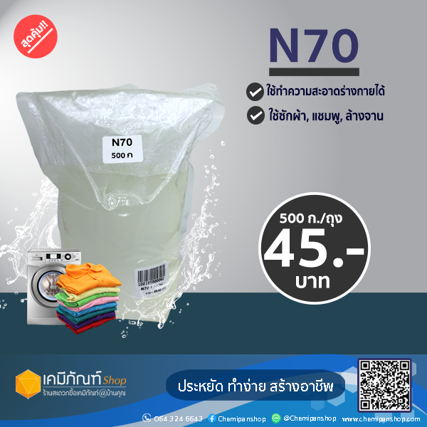 หัวเชื้อแชมพู-n70-texapon-n70-500-กรัม-ถุง-ยี่ห้อ-basf-หัวเชื้อทำน้ำยาล้างจาน-ซักผ้า-สารจับใบ