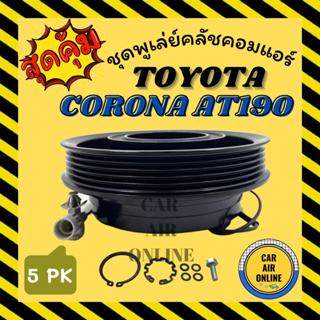 คลัชคอมแอร์ โตโยต้า โคโรน่า เอที เอสที 190 191 [5 ร่อง] ชุดหน้าคลัชคอมแอร์ Compressor Clutch TOYOTA CORONA AT ST 190 191