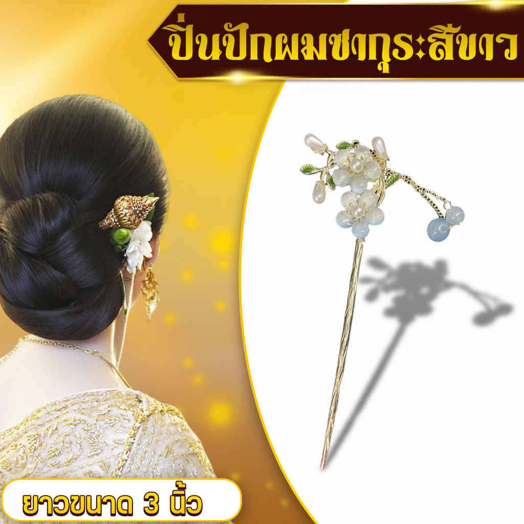 ส่งด่วน-ราคาถูก-ปิ่นปักผมดอกซากุระสีขาว