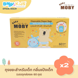 Baby Moby ถุงขยะสำหรับเด็ก กลิ่นแป้งเด็ก 60 ใบ ถุงใส่ผ้าอ้อม