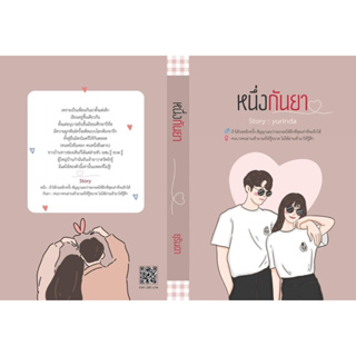 (พร้อมส่ง มือ1) หนึ่งกันยา - ยุรินดา