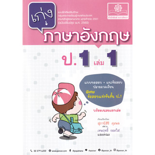 Chulabook(ศูนย์หนังสือจุฬาฯ)|c111หนังสือ 8858716704161 เก่ง ภาษาอังกฤษ ป.1 เล่ม 1 (ฉบับปรับปรุง พ.ศ. 2560 เพิ่มข้อสอบ PRE-TEST เข้า ม.1)