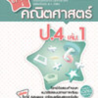 Chulabook(ศูนย์หนังสือจุฬาฯ)|c111หนังสือ 8858716704154 เก่งคณิตศาสตร์ ป.4 เล่ม 1 (ฉบับปรับปรุง พ.ศ. 2560 เพิ่มข้อสอบ ADVANCE) (พร้อมเฉลย)