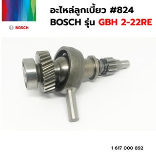 BOSCH อะไหล่ลูกเบี้ยว #824 (1 617 000 892) รุ่น GBH 2-22RE ของแท้‼