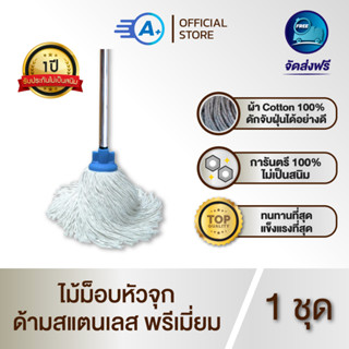 A plus ไม้ม็อบถูพื้นหัวคลิปล็อค 10-12 นิ้ว รุ่นพรีเมี่ยม ด้ามสแตนเลส  ผ้าหนา 320 กรัม แข็งแรงทนทาน ไม่เป็นสนิม