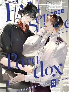 หนังสือ Fanservice Paradox เล่ม 3 ผู้เขียน: จื้อฉู่  สำนักพิมพ์: iris book  #ฉันและหนังสือ