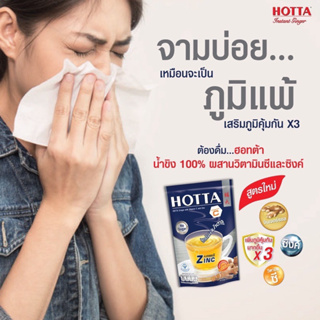 HOTTA ฮอทต้า ขิงผสมวิตามินซี และซิงค์ สูตรไม่มีน้ำตาล