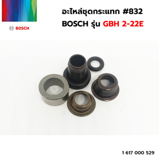 อะไหล่ชุดกระแทก #832 (1 617 000 529) BOSCH รุ่น GBH 2-22E ของแท้‼