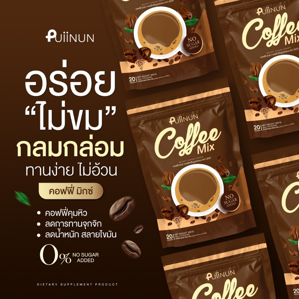 ของแท้-ปุยนุ่น-โก้แฟปุยนุ่น-puiinun-chocoa-mix-amp-coffee-mix-โกโก้-กาแฟ-ปุยนุ่น-คุมหิว-อิ่มนาน-ลดสัดส่วน-1ห่อ-20-ซอง