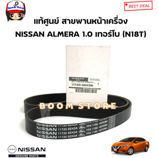 NISSAN แท้ศูนย์ สายพานหน้าเครื่อง(7PK1166) NISSAN ALMERA 1.0 เทอร์โบ (N18T) รหัสแท้.11720-5EK0A