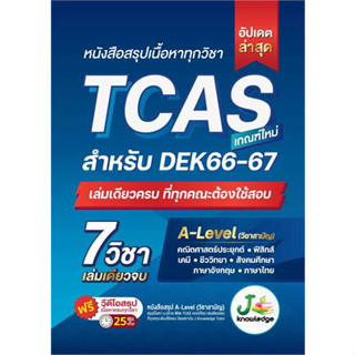 หนังสือสรุปเนื้อหาทุกวิชา TCAS ผู้เขียน: กองบรรณาธิการสถาบันกวดวิชา เจ โนว์เลจ  #bookfactory  พร้อมส่ง