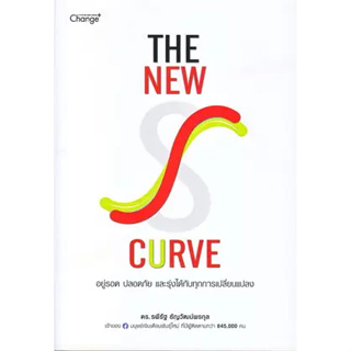 หนังสือ The New S-curve อยู่รอด ปลอดภัย  ผู้เขียน: ดร.รพีรัฐ สนพ. เชนจ์พลัส  หนังสือจิตวิทยา # อ่านเพลิน