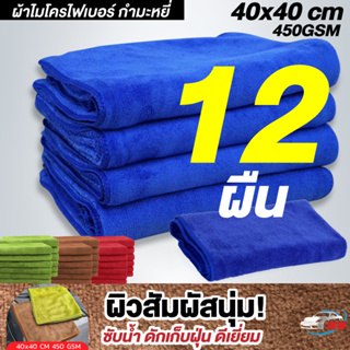 BNS ผ้าไมโครไฟเบอร์กำมะหยี่ รุ่นหนา 450gsm 40x40cm ซับน้ำ เก็บฝุ่น เนื้อนุ่มอย่างดี เกรดพรีเมี่ยม (3-12 ผืน)