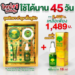 เฮิร์บโกลด์ของแท้ 100%‼️ชุดโชคทอง(ครีม 15g+สบู่ 50g+กันแดด 5 g+เซรั่ม 15 ml) คู่เซรั่ม 15 g.(ได้สินค้า 5 ชิ้น)