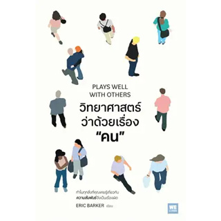 พร้อมหนังสือส่ง  #วิทยาศาสตร์ว่าด้วยเรื่องคน #Eric Barker #วีเลิร์น (WeLearn) #booksforfun