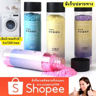 พร้อมส่ง หอมมาก 1กระปุก 240ก. เม็ดน้ำหอมซักผ้า เม็ดน้ำหอม ซักผ้า เพิ่มกลิ่นหอมให้เสื้อผ้า softener beads