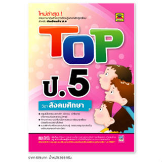 หนังสือ TOP สังคมศึกษา ชั้น ป.5 | หนังสือคู่มือประกอบการเรียน สรุปเนื้อหาพร้อมแบบฝึกหัดท้ายบท - บัณฑิตแนะแนว