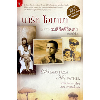 บารัค โอบามา ผมลิขิตชีวิตเอง : Dreams from my father