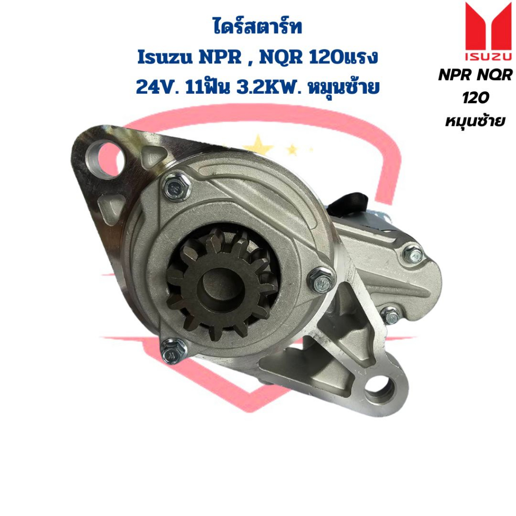 ไดสตาร์ท-isuzu-npr-nqr-120-แรง-หมุนซ้าย-24v-11ฟัน-3-2kw-ไดร์สตาร์ท-npr-120-ซ้าย-npr-nqr-120-l