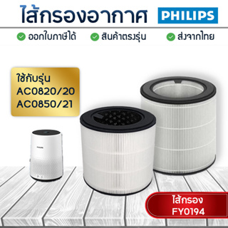 ภาพขนาดย่อของสินค้าไส้กรองอากาศ Philips AC0820/20 AC0850/21 ไส้กรอง FY0194 เครื่องฟอกอากาศ Philips Air Purifier Filter Nano Protect