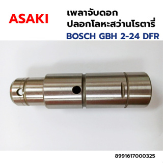 BOSCH เพลาจับดอก ปลอกโลหะสว่านโรตารี่ สว่านโรตารี่ รุ่น GBH 2-24 DFR