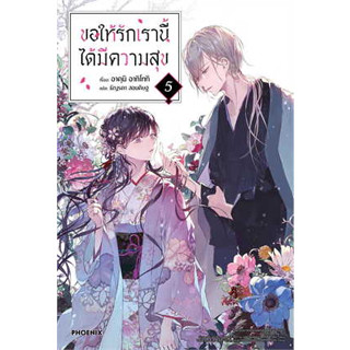 หนังสือ ขอให้รักเรานี้ได้มีความสุข 5 (LN) ผู้เขียน: อาคุมิ อากิโทกิ  สำนักพิมพ์: PHOENIX-ฟีนิกซ์