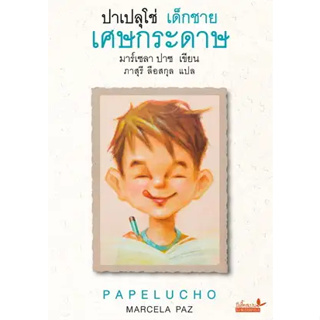 หนังสือ ปาเปลุโช่ เด็กชายเศษกระดาษ ผู้เขียน: มาร์เซลา ปาซ  สำนักพิมพ์: ผีเสื้อสเปน