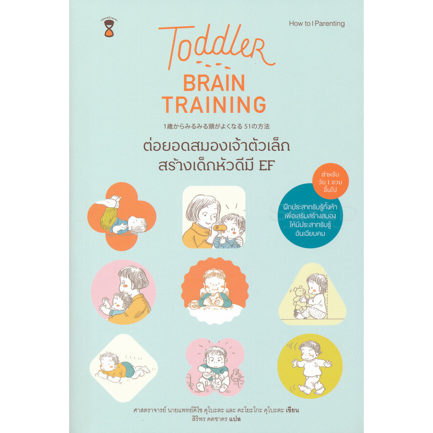 toddler-brain-training-ต่อยอดสมองของเจ้าตัวเล็ก-สร้างเด็กหัวดีมี-ef