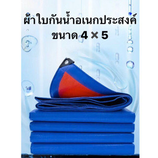 ผ้าใบกันฝน กันแดด ขนาด4x5เมตร (มีตาไก่) ผ้าใบพลาสติกเอนกประสงค์ ฟาง บลูชีทฟ้าขาว คลุมรถ กันน้ำ